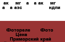 ак50 2мг 16а-50а ак50 3мг 25а-50а азс- 5,10,15,40,50 ндпи 028 Фотореле rar7 Фото › Цена ­ 200 000 - Приморский край, Владивосток г. Водная техника » Куплю   . Приморский край